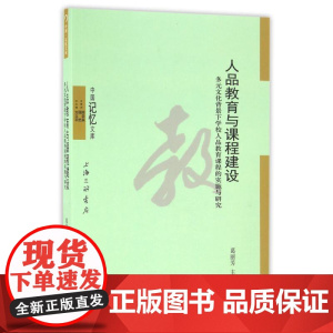 人品教育与课程建设:多元文化背景下学校人品教育课程的实施与研究 葛丽芳 著作 法语文教 正版图书籍 上海三联书店