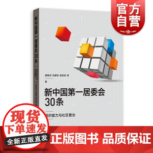 新中国第一居委会30条:组织能力与社区善治 唐朗诗刘建军郭圣莉等 书店 国家行政管理书籍 格致出版社