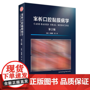 [店 ] 案析口腔黏膜病学 第2版 陈谦明 曾昕 主编 口腔科学 9787117287289 2019年9月参考书