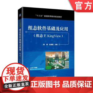 正版 组态软件基础及应用 组态王KingView 殷群 吕建国 普通高等教育教材 9787111572435 机械工