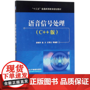 语音信号处理C++版 梁瑞宇 等 编著 大学教材大中专 正版图书籍 机械工业出版社