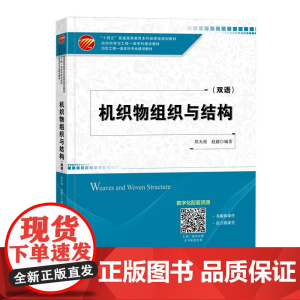 机织物组织与结构(双语)从纤维、纱线、织物、服装角度,浅显地介绍各种纺织服装材料的结构与性能