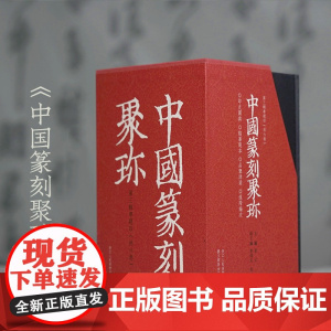 [单册可选]中国篆刻聚珍一辑二辑三辑全套 中国篆刻大字典历代书法篆刻名品集粹印谱印章印稿古印临摹书籍汉官印汉私印古玺秦印