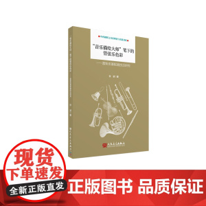 “音乐描绘大师”笔下的管弦乐色彩——雷斯皮基配器技法研究 人民音乐出版社 张波