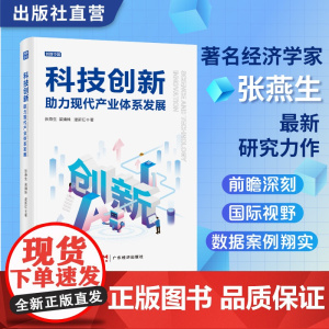 科技创新助力现代产业体系发展 张燕生著名经济学家深度解读科技创新如何驱动中国现代产业体系发展