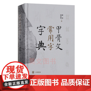 [正版]甲骨文常用字字典(精装) 刘钊,冯克坚 中华书局 辞典词典工具书书法篆刻汉语字典书籍 中华书局出版古代汉语工具书