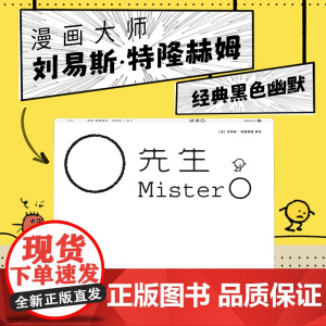 O先生 刘易斯特隆赫姆著 荒诞又搞笑的西西弗斯式 死神来了 都市年轻人的解压良品 中信出版社图书 正版