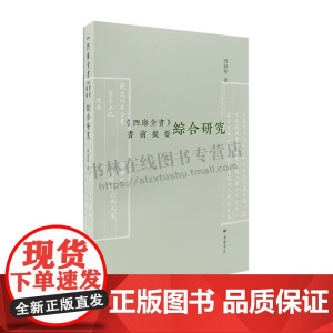 四库全书书前提要综合研究 周录祥 著 四库纂修史文献编纂学史乾嘉时期学术思想文学批评清代学术文学史研究书籍 广陵书社