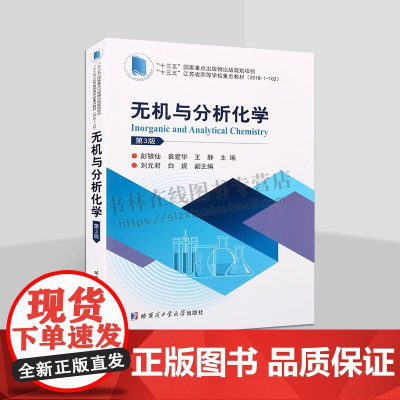 无机与分析化学(第3版)化学热力学基本原理 无机化学与分析化学课程基础知识教材 大学教材 哈工大出版