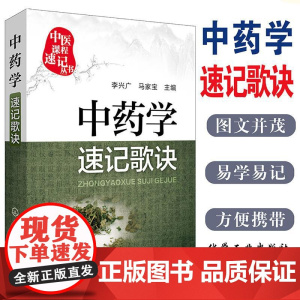 中药学速记歌诀 中医课程速记丛书 供本专科学生参考书籍 化学工业出版9787122251480