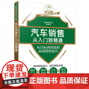 正版书籍 汽车销售从入门到精通(从目标到业绩的高效销售技巧)/销售冠军成长记系列 金牌销售项目组 组织编写 化学工业出版