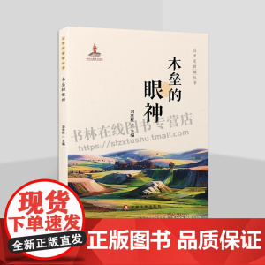 木垒的眼神 这里是新疆丛书 经典美文散文书籍 2022年国家出版项目图书 木垒河诗篇、木垒的静等散文 新疆文化出版社