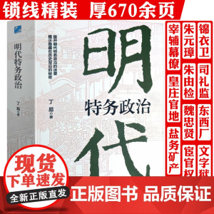 [精装663页]明代特务政治 丁易著明朝明代的特务政治制度研究宦官厂卫和宫廷朋党之争神策军与中晚唐宦官政治书籍