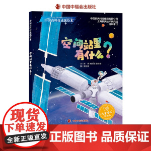 空间站里有什么精装绘本神舟号飞船图画书中国高科技成就绘本科学性与趣味性的科普图画书适合3-8岁亲子共读中福会出版社正版