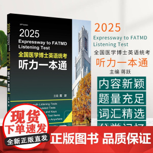 2025全国医学博士英语统考听力一本通 配增值 蒋跃 主编 模拟听力练习 人民卫生出版社 9787117370042