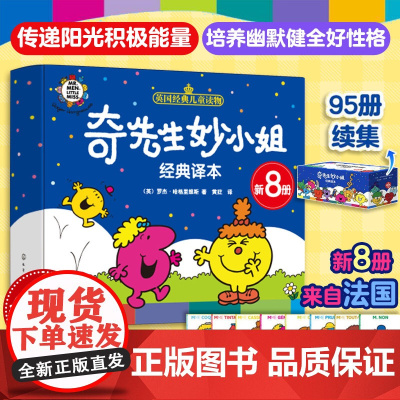 赠音频 新8册 奇先生妙小姐经典译本 2-6岁低幼儿童早教启蒙认知情绪管理性格培养习惯人际交往养成幼儿园读物亲子阅读口袋