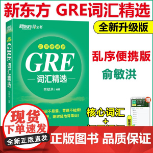 新东方GRE词汇精选 乱序便携版 俞敏洪GRE词汇书GRE真题绿宝书红宝书 gre真题词汇单词 阅读难句教程 要你命三千