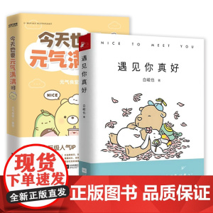 2册 遇见你真好+今天也要元气满满呀 搞笑日常情侣礼物暖萌痴心小兽暖心治愈系解压卡通动漫绘本故事青春爱情文学小说书籍