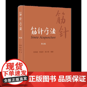 筋针疗法 第2版 刘农虞 刘恒志 陈小砖 编著 黄帝内经经典针法 筋病临证经验筋针操作方法临床应用 中医针灸疗法学 人民