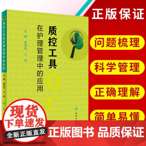 控工具在护理管理中的应用 简伟研 么莉 人民卫生出版社 护理学书籍 质量控制管理护理操作 人卫社正版