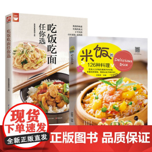 2册 米饭的126种料理+吃饭吃面任你选 学做炒饭的书每日便当蛋炒饭网红蒸饭拌饭煲仔饭盖饭世界米料理家用配方制作教程正版