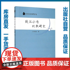 俄汉小句比较研究/刘永红/9787562285021/华中师范大学出版社