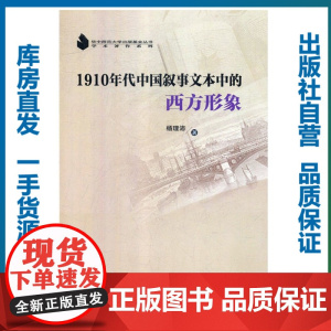 1910年代中国叙事文本中的西方形象/杨理沛/9787562282549/其他语言文化类图书/华中师范大学出版社