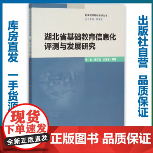 湖北省基础教育信息化评测与发展研究