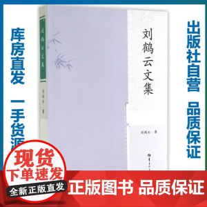 刘鹤云文集/刘鹤云/9787562267126/其他语言文化类图书/华中师范大学出版社