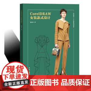 CorelDRAW女装款式设计 东华大学出版社 服装专业教材 (贺小红)9787566916082