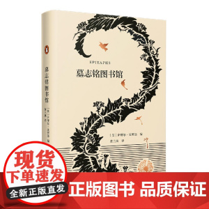 正版图书上海文艺 墓志铭图书馆(艺文志·企鹅)萨缪尔.法努斯 著 黄兰岚 译