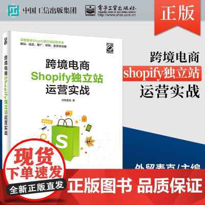 正版书籍 跨境电商Shopify独立站运营实战外贸麦克Shopify独立站运营知识技巧工作后台设置建站选品引流采购发货订