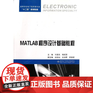 MATLAB程序设计基础教程 刘国良 著作 数据库专业科技 正版图书籍 西安电子科技大学出版社