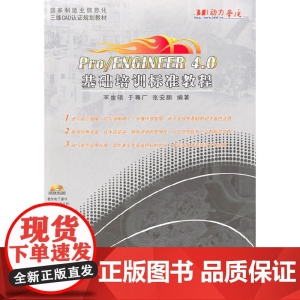 [正版书籍]Pro/ENGINEER4.0基础培训标准教程(内附光盘1张)