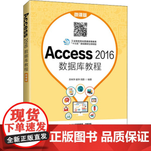 Access 2016数据库教程 微课版 苏林萍,谢萍,周蓉 编 数据库大中专 正版图书籍 人民邮电出版社