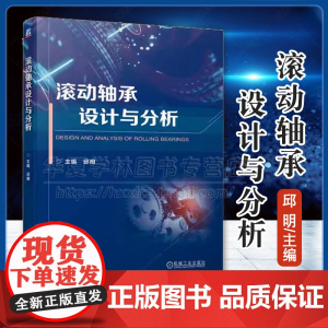 正版 滚动轴承设计与分析 轴承技术 机械设计 有限元分析 邱明 轴承技术 机械设计 有限元分析 机械工业出版社 9