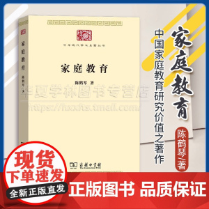 正版 家庭教育 中华现代学术名著 陈鹤琴 著 商务印书馆 9787100174459