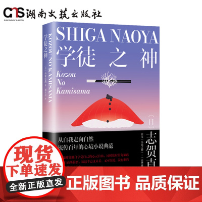 学徒之神-志贺直哉-平装双封-80g纯质纸-小32开