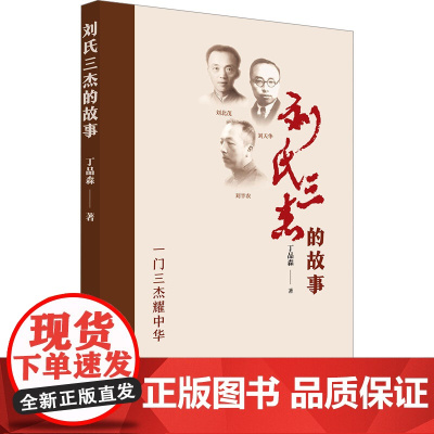 [新华]刘氏三杰的故事 丁品森 华龄出版社 正版书籍 店