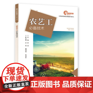 助力乡村振兴出版计划 农艺工必备技术