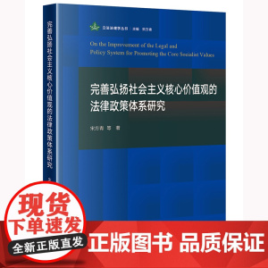 完善弘扬社会主义核心价值观的法律政策体系研究 宋方青等著 法律出版社 正版图书