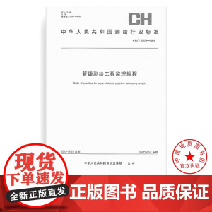 书自营]CH/T 6009-2019 管线测绘工程监理规程 测绘出版社