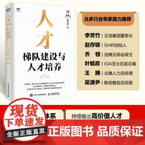人才梯队建设与人才培养(第2版)人才盘点培养战略管理培优体系岗位胜任能力员工激励书籍