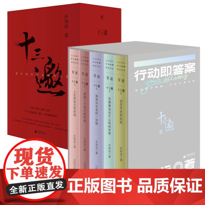 书多规格可选]十三邀我们时代的头脑与心灵 十三邀II行动即答案 许知远广西师范大学出版社 实体图书籍套装1+2
