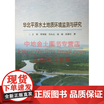 书自营]华北平原水土地质环境监测与研究 王轶 等著 地质出版97871160100473