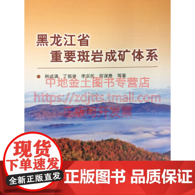 书自营]黑龙江省重要斑岩成矿体系 韩成满 等著 正版书籍 地质出版社 9787116094673