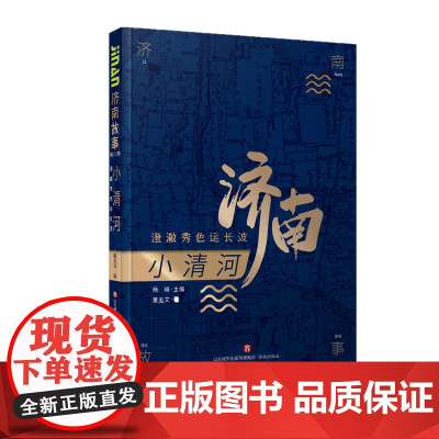 书正版]济南故事第二辑·小清河-澄澈秀色运长波 董玉文著 济南出版社