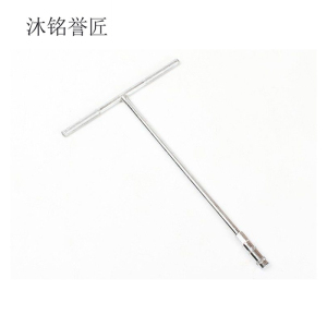 沐铭誉匠 T型套筒扳手 把