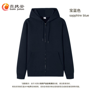 鑫捷登 男女同款320克毛圈拉链带帽开衫卫衣JM8899