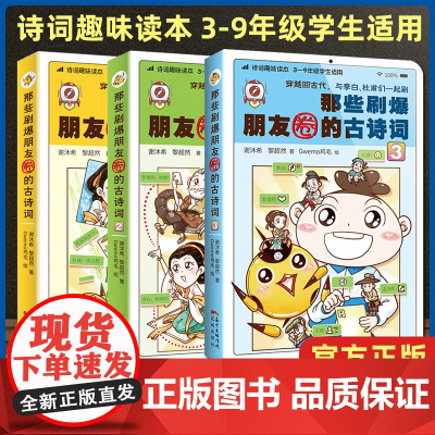 正版 3册 那些刷爆朋友圈的古诗词1+2+3 中国古诗词书籍 3—9年级学生诗词趣味读本 小学生诗词赏析读